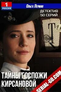Тайна госпожи кирсановой 11 20