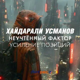 Неучтенный фактор и все остальное