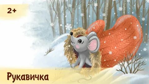 Рукавичка автор