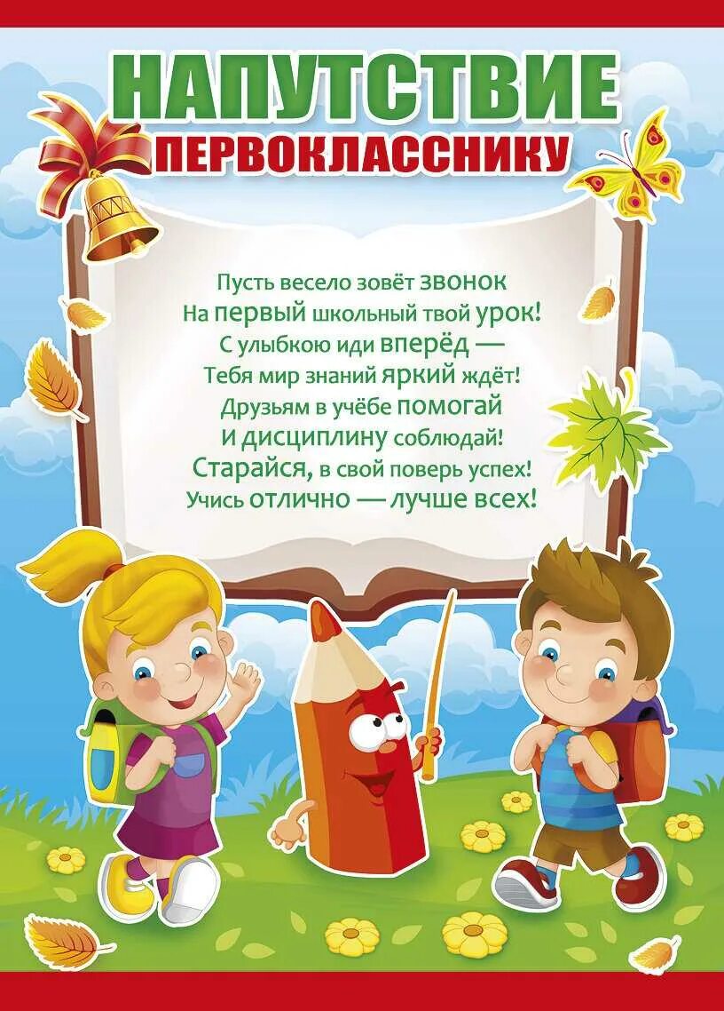 Напутствие первокласснику. Поздравление первокласснику. Пожелания первокласснику. Наказ первокласснику. Напутствие выпускникам сада