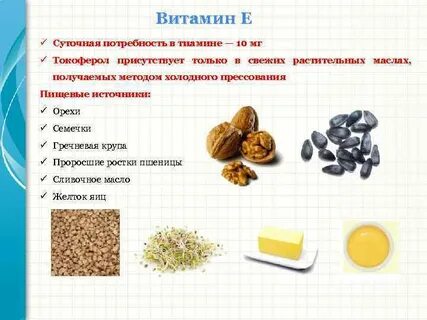 Витамин е суточная