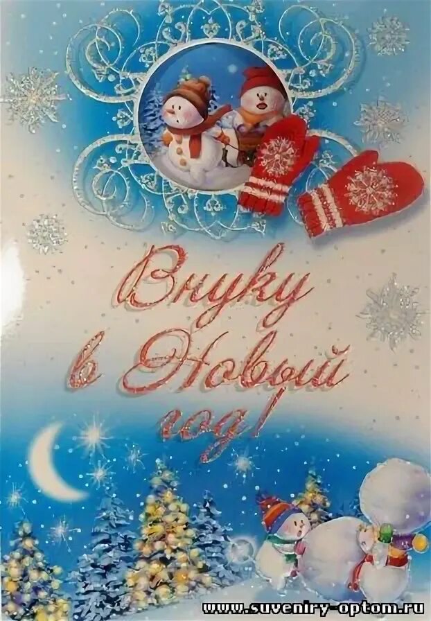 поздравление синовым годоммкрллегам. поздравить внука с новым годом любимого. фон для новогодней открытки. поздравить внука с новым годом любимого. поздравление с новым годом внука.