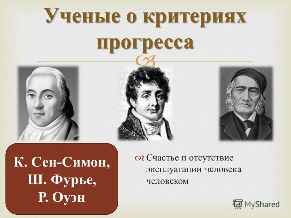 Отсутствие эксплуатации человека человеком. Сен Симон. Сен-Симон о Прогрессе. А сен Симон критерии прогресса.