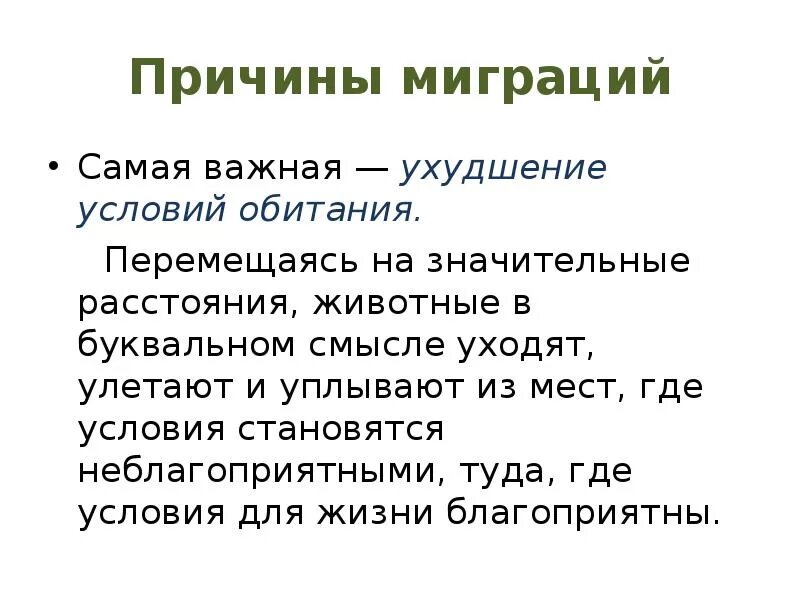 Почему происходит миграция. Миграция животных биология 5 класс. Причины миграции животных. Причины массовых миграций животных. Миграция животных презентация.