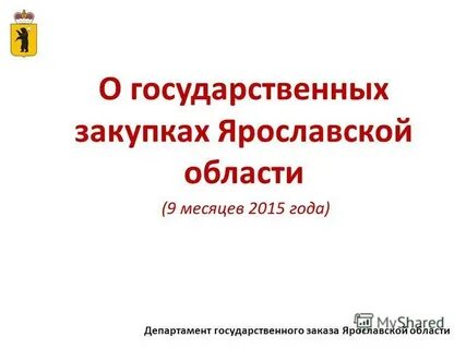 Ярославский закупки