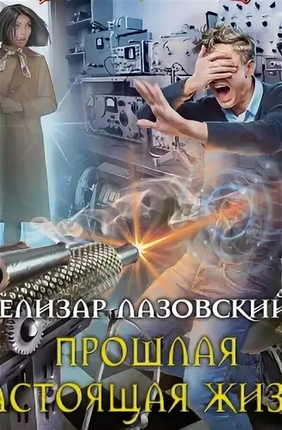 Книга про инженера который попал в прошлое. Инженер в прошлое аудиокнига слушать. Инженер аудиокнига. Инженер в прошлое аудиокнига слушать. Инженер в прошлое аудиокнига слушать.