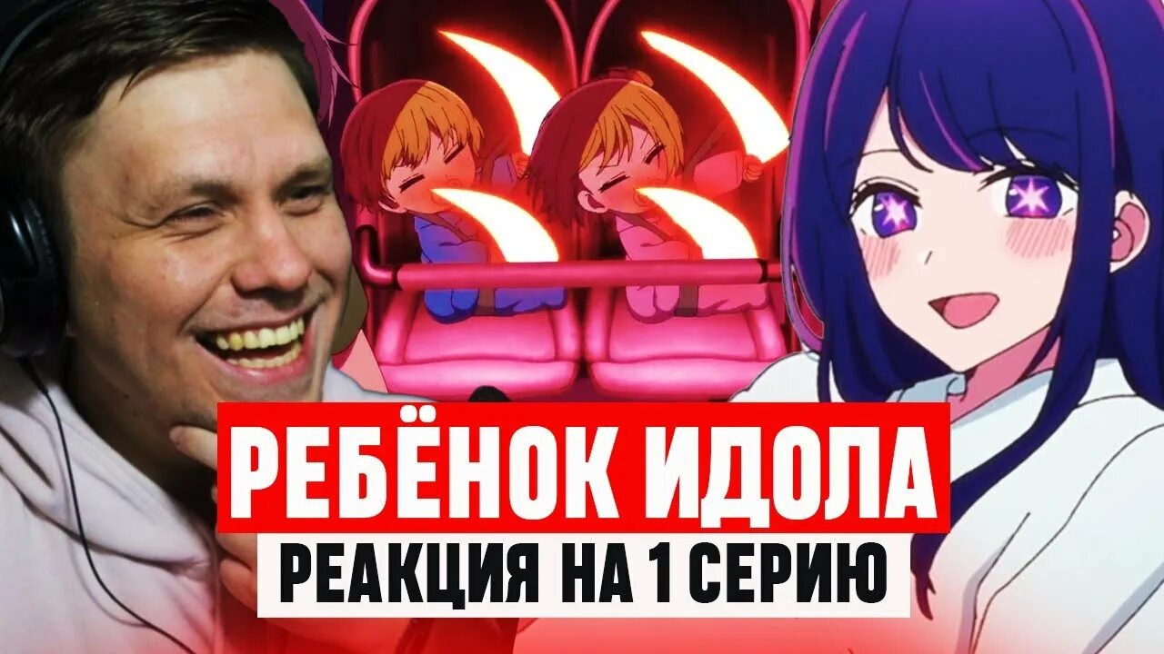 Ребенок айдола 1. Звездное дитя. Ребенок айдола 1. Ребенок айдола 1. Ребенок айдола 1.