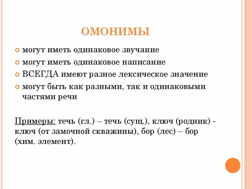 Совпадающие по звучанию и написанию. Омонимы. Слова омонимы. Онимы. Конспект омонимы.