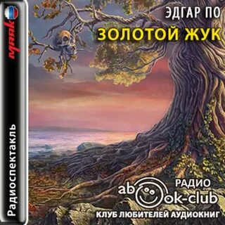 Аудиокниги слушать золотой