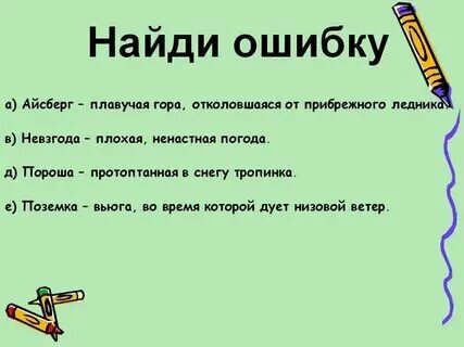 Задание найти в словах ошибки