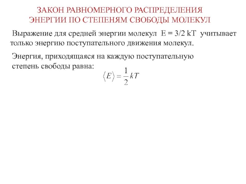 В соответствии с законом равномерного распределения энергии. Закон больцмана о распределении энергии молекул по степеням свободы. закон равнораспределения энергии по степеням свободы. равномерное распределение энергии по степеням свободы. теорема о равнораспределении энергии по степеням свободы.