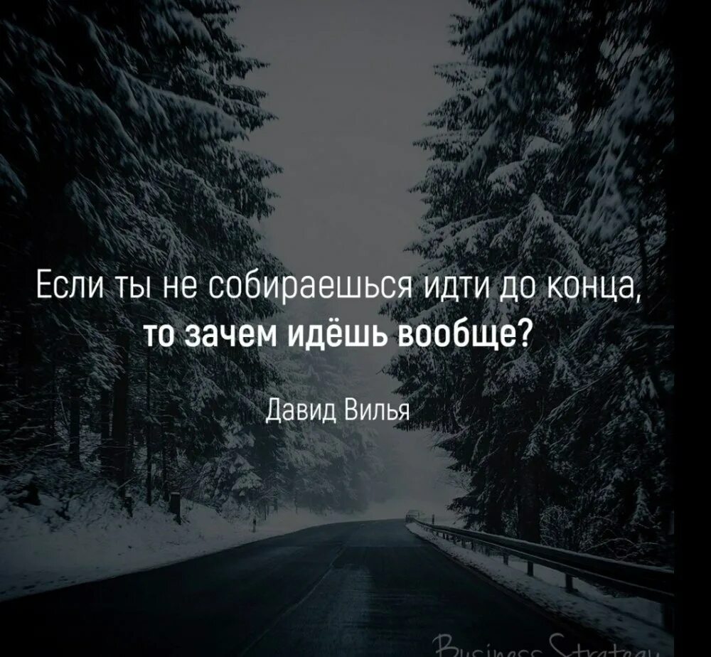 Если ты не собираешься идти до конца. Если идти то идти до конца. Если не собираешься идти до конца то. Идти до конца цитаты. Не забывать вместе идти до конца