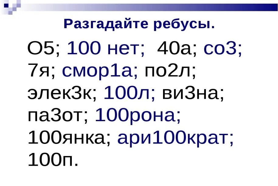 Ребусы с числительными. Ребусы по русскому языку 3 класс с ответами. Ребусы по русскому языку 3 класс. Ребусы 3 класс русский язык с ответами.