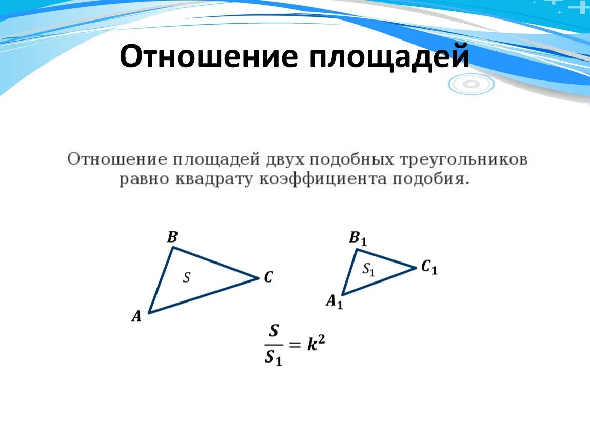 Отношение площадей подобных треугольников. Подобие треугольников 8 класс отношение площадей. Теорема о площадях подобных треугольников 8 класс. Подобие треугольников площадь. Докажите теорему об отношении площадей подобных фигур