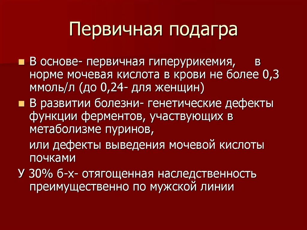 Первичное проявление подагры. Подагра Тип заболевания. Причины первичной подагры. Почему болезнь королей