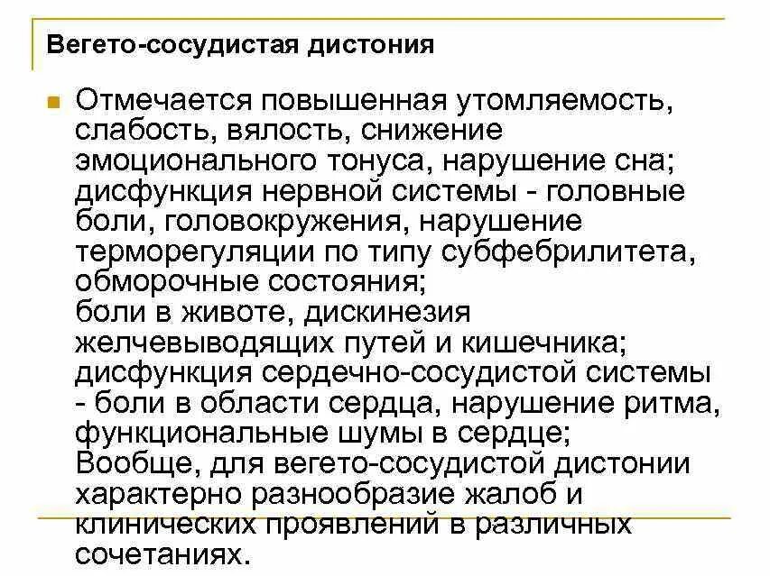 Всд 35. ВСД расстройство нервной системы. Дистония вегетативной нервной системы это. Вегето-сосудистая дистония что это. Жалобы вегетативная дистония.