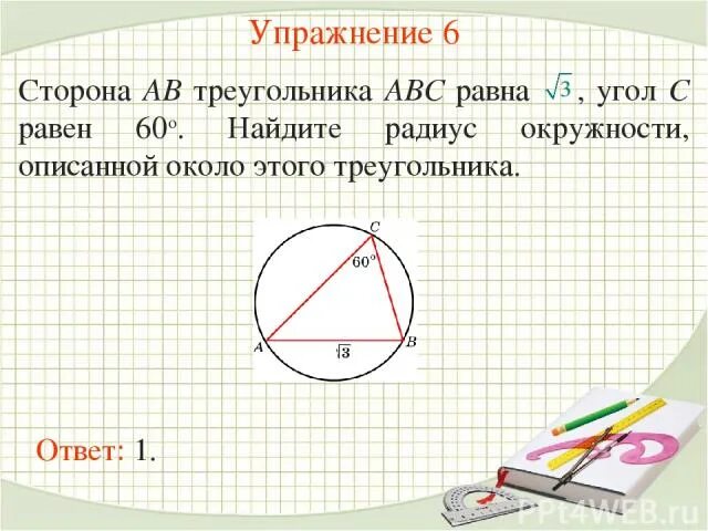 Радиус описанной окружности около треугольника равен. Найдите радиус описанной окружности этого треугольника.. Найдите радиус описанной окружности около треугольника АВС:. Около треугольника АВС описана окружность.