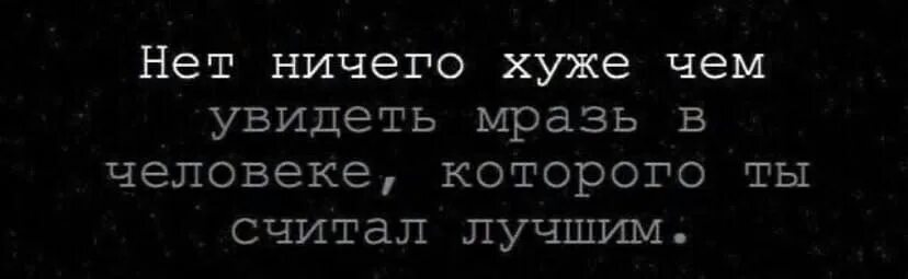 Нет ничего хуже чем увидеть в человеке. Нет ничего хуже увидеть в человеке. Нет ничего хуже чем быть как все. Статус про ублюдков. Читать хуже чем ничего юдина