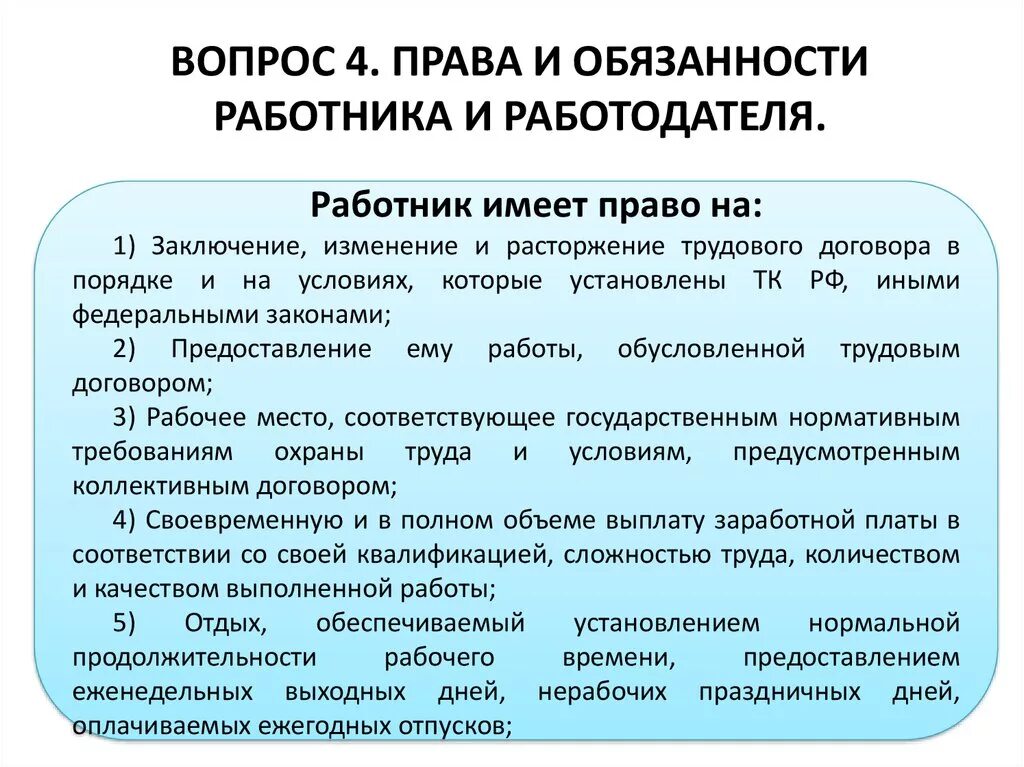 Укажите основные трудовые обязанности работников. Обязанности работника и работодателя.