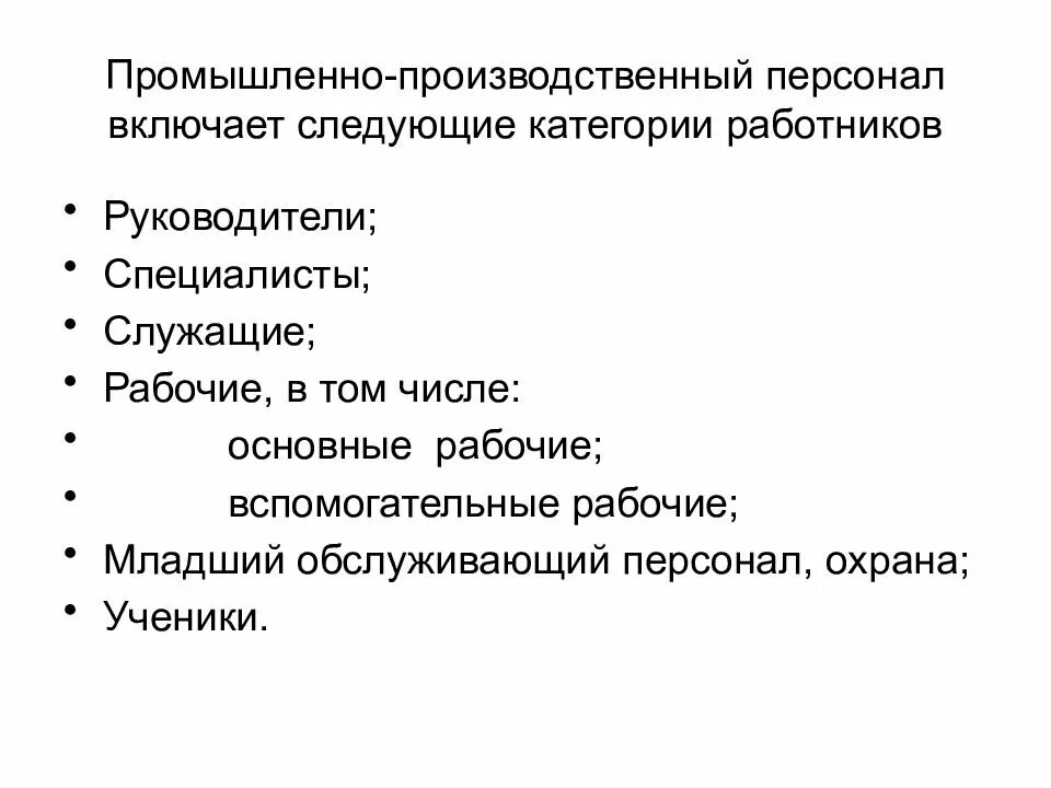 Производственный персонал. Промышленно-производственный персонал. Категории производственного персонала. Категории промышленно-производственного персонала. Категории персонала (рабочие и служащие)..