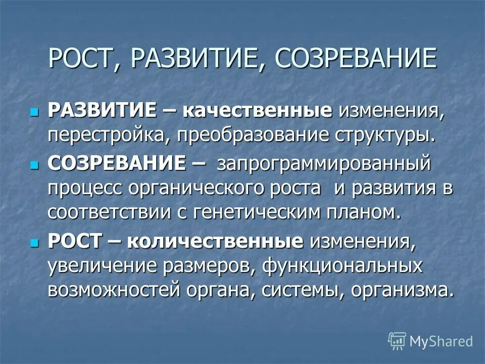 Созревание и развитие. Рост в психологии развития это. Созревание это в психологии. Рост развитие созревание.