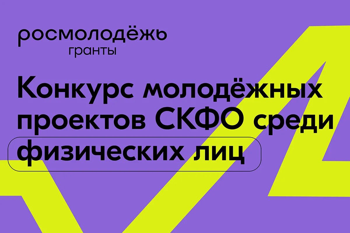 Росмолодежь конкурс. Конкурс молодежных проектов Северо-Кавказского федерального округа. Конкурс молодежных проектов. Конкурс СКФО росмолодёжь. Гранты росмолодежи 2024 для физических лиц