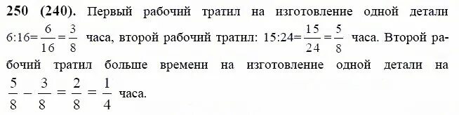 Первый рабочий за час делает 36. Математика 6 класс Жохов 1 часть. Один рабочий изготовил 16 одинаковых. Математика 6 класс номер 250. Задачи на части 6 класс Виленкин.