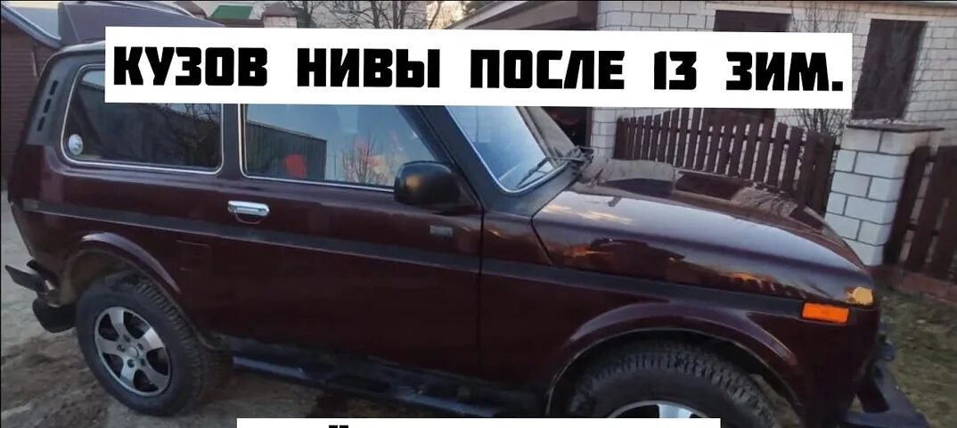 Почему на ниве плохо. ВАЗ 2121 Нива ржавая. Ржавая Нива Урбан. Нива полированная. Нива ржавчина.