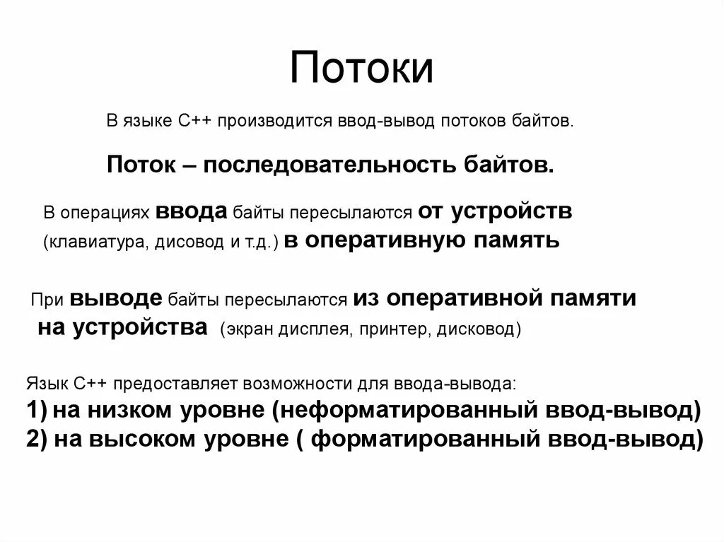 Ввод вывод через память. Потоковые классы ввода и вывода c++. Поток ввода поток вывода с++. Потоковый ввод и вывод в c++. Потоковый ввод-вывод в с++.