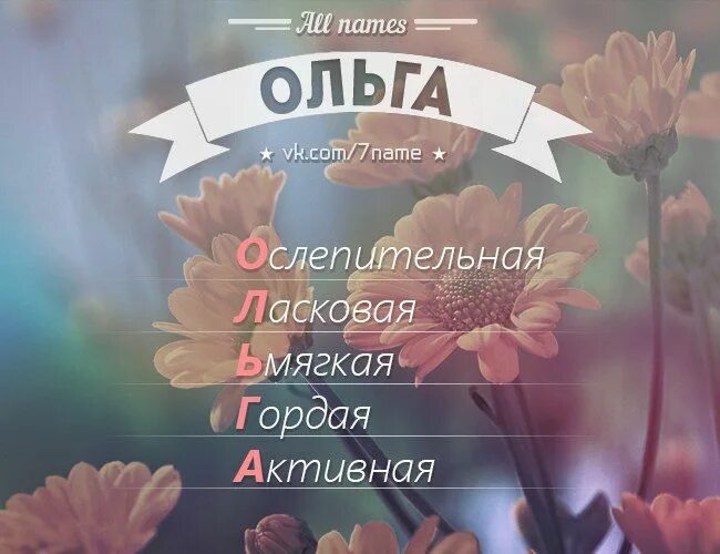 Оля стихи красивые. Стихотворениееро Ольгу. Стихи про Ольгу. Стишки про Олечку. Стихи про Олю красивые.