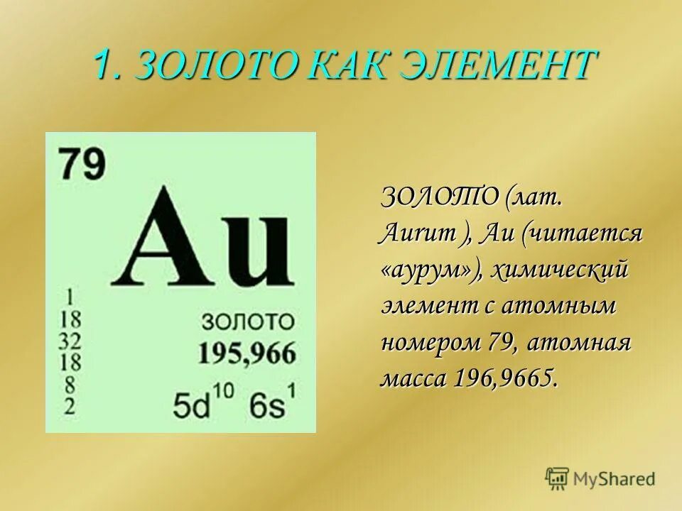 Элемент. Химический элемент золото в таблице Менделеева. Химическая формула золота в таблице Менделеева. Аурум таблица Менделеева золото. Формула золота по таблице Менделеева.