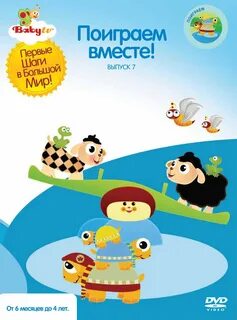 Играй вместе с маленькой