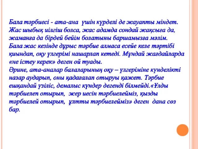 Ата ана бала. Ата ана бала тәрбиесі. Бала тәрбиесі. Бала тәрбиесі презентация. Ат бала