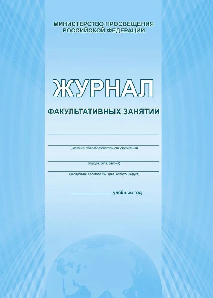 Журнал факультативных занятий. Журнал учета педагога дополнительного образования. журнал работы педагога дополнительного образования. журнал доп образования. журнал по технике безопасности.