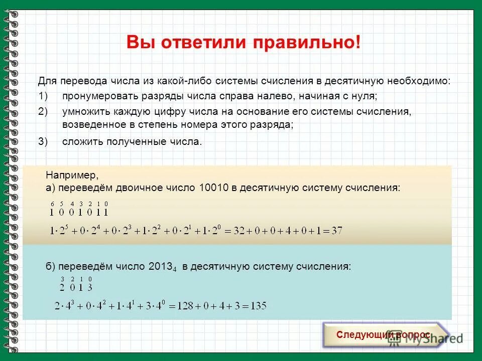 Переведите число 11110 из двоичной системы счисления в десятичную. Из двоичной в десятичную систему счисления как. 1011001 в десятичную систему счисления. 1011001 в десятичную систему счисления. 1011001 в десятичную систему счисления.