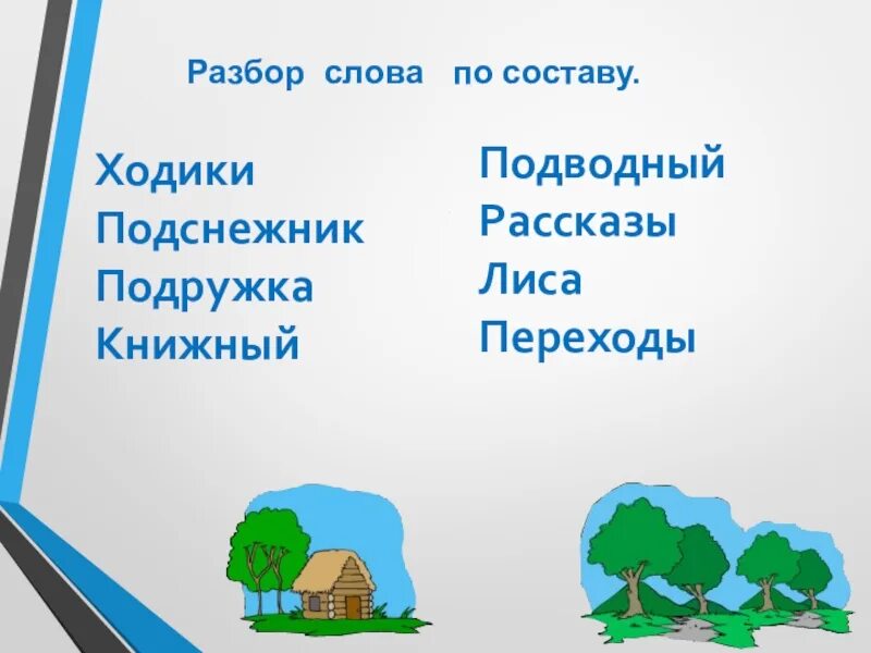 Подснежник разбор слова по составу. Разбор слова Подснежник. Разобрать слово Подснежник. Слово по составу Подснежник. Подснежник морфемный