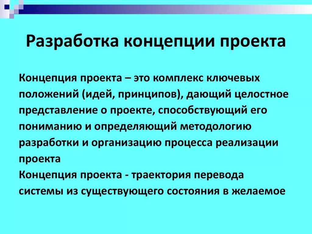 Разработка концепции проекта предполагает