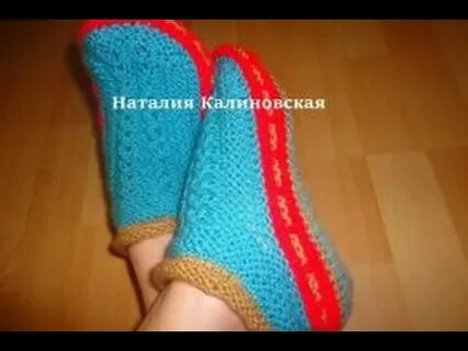 Вязания тапочек видео калиновская