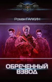 Звездный взвод