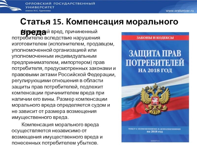 Закон о правах потребителей россия. Моральный вред. Компенсация морального вреда потребителю.. Компенсация морального вреда ЗПП. Компенсация морального вреда потребителю при нарушении его прав:. Защита прав потребителя статья 15.