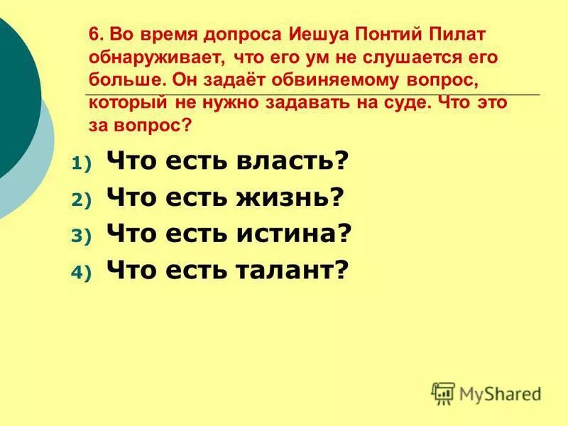 Во время допроса иешуа понтий пилат. Вопросы Понтия Пилата к Иешуа. Какой вопрос задает Понтий Пилат Иешуа. Что происходит во время допроса Иешуа.