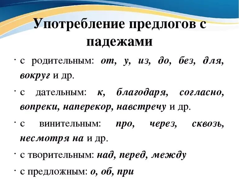 С каким падежом употребляется предлог навстречу. Правила употребления предлогов. употребление предлогов в на в русском языке правило. нормы употребления предлогов. предлоги с из употребление.