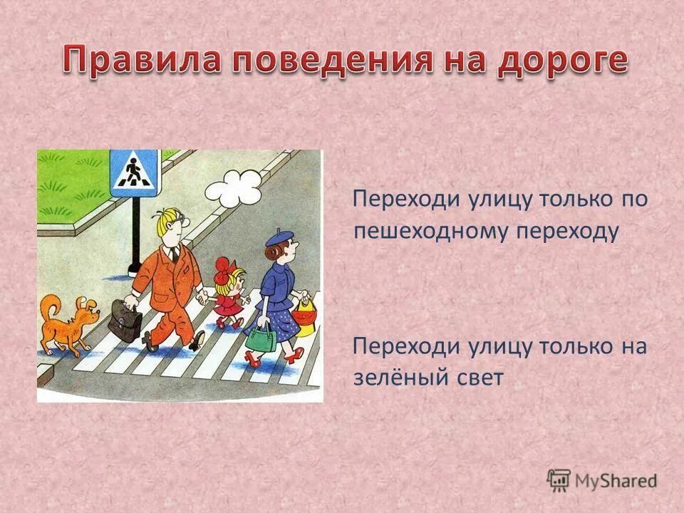 Дети должны двигаться. Поведение пешехода на дороге. Правила перехода дороги. Дорожное движение для пешеходов. Переходить дорогу по пешеходному переходу.