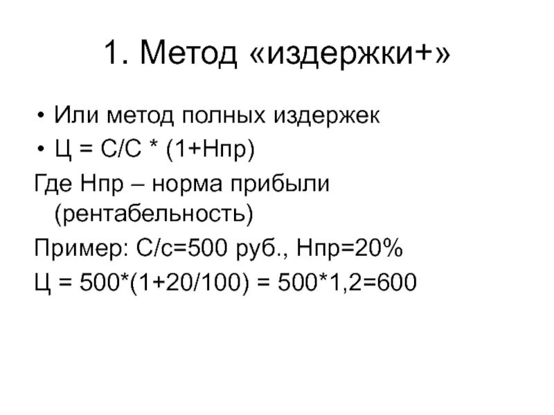 Методу ценообразования «издержки плюс». Метод издержки прибыль. Методы определения цены. Метод средние издержки плюс прибыль. Как определить цену товара.