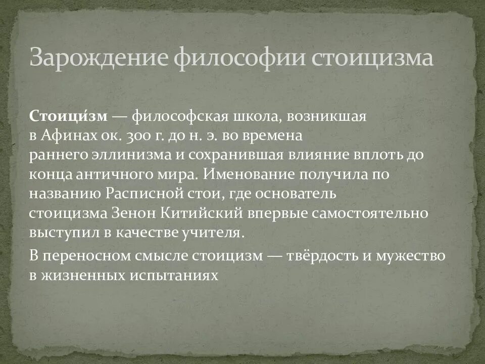 Стоицизм в философии. Зарождение философии. Стоики философия. Школа стоицизма философия.