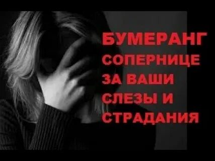 Бумеранг сопернице за магию
