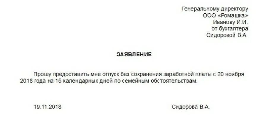 Можно ли взять месяц за свой счет. Форма заявления на отпуск без сохранения заработной платы. Форма заявления на отпуск без сохранения заработной платы на 1 день. Заявление на предоставления дня без сохранения заработной платы. Заявление без сохранения заработной платы на 1 день.