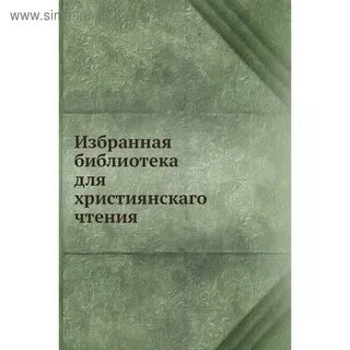 Избранная библиотека