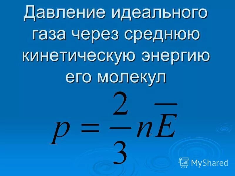 Основное уравнение мкт теории идеального газа. Формула расчета давления идеального газа. Давление газа физика. Выражение давления идеального газа. Основное уравнение мкт формула физика.
