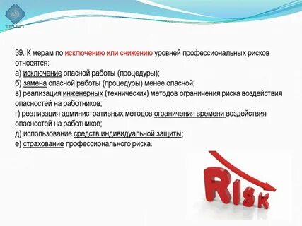 Какие меры принимаются для снижения риска